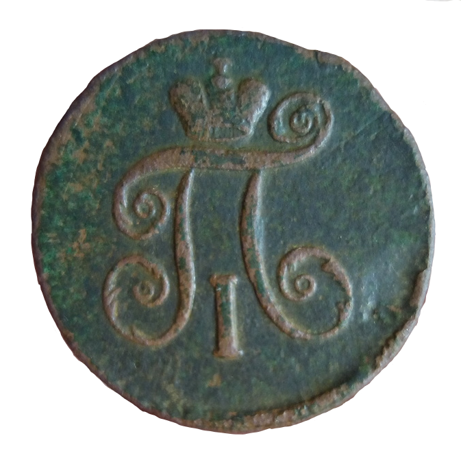 1 денга 1797 ам 1.png