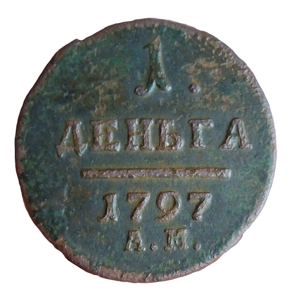 1 денга 1797 ам 2.png
