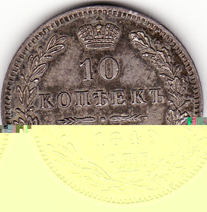 10 копеек 1849 старый орел аверс