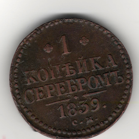 1коп 1839 СМ.jpg