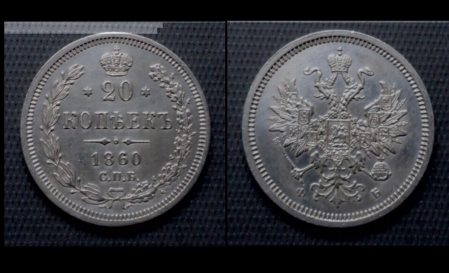 20 коп 1860(орел59)1.jpg